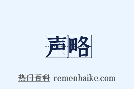 声略是什么意思的图片